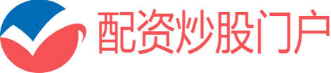 配资炒股门户