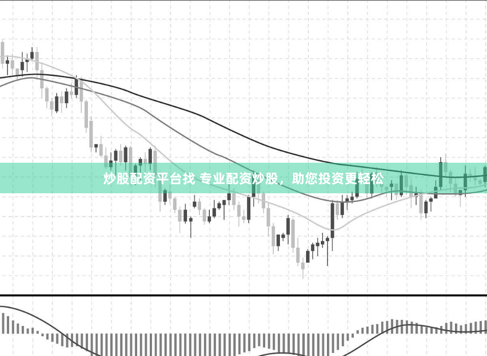炒股配资平台找 专业配资炒股，助您投资更轻松