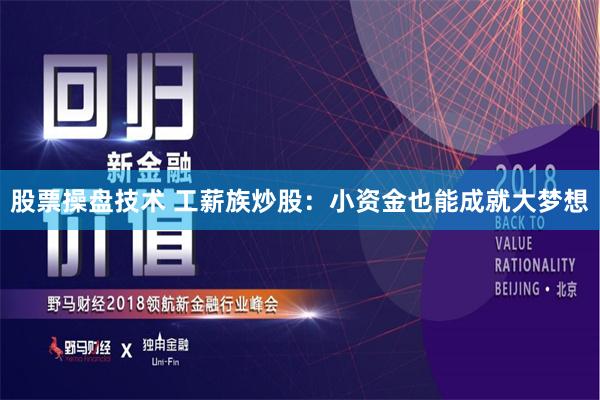 股票操盘技术 工薪族炒股：小资金也能成就大梦想