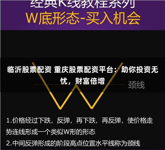 临沂股票配资 重庆股票配资平台：助你投资无忧，财富倍增