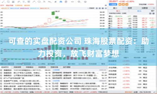 可查的实盘配资公司 珠海股票配资：助力投资，放飞财富梦想