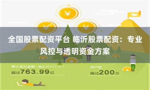 全国股票配资平台 临沂股票配资：专业风控与透明资金方案